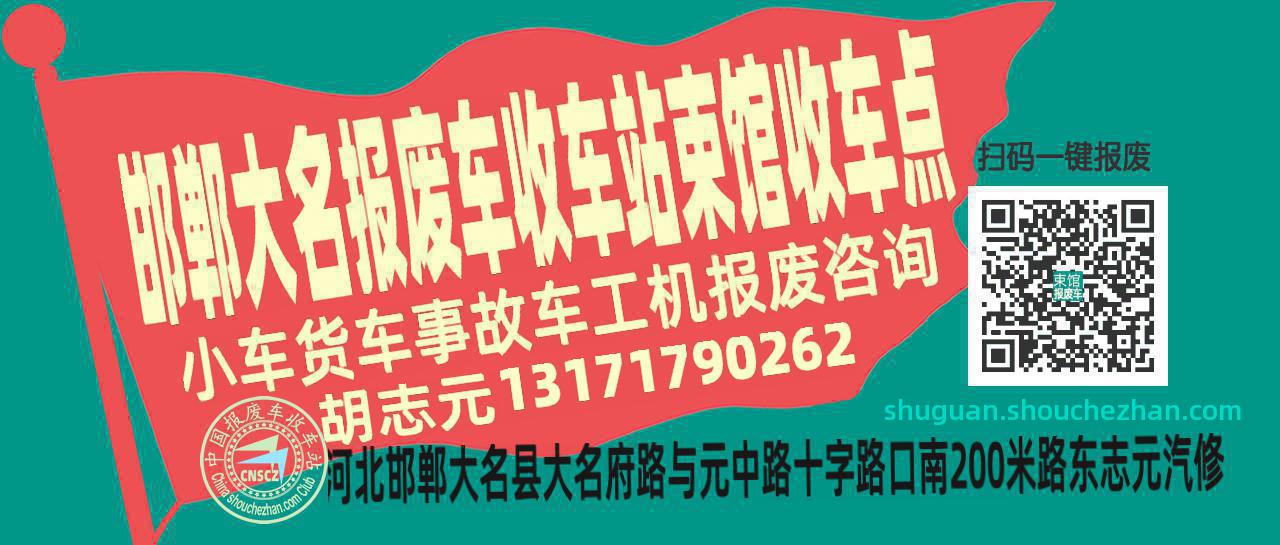 邯郸大名报废车收车站束馆收车点
